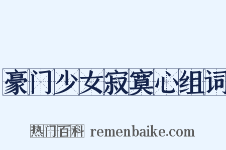 豪门少女寂寞心组词是什么意思的图片
